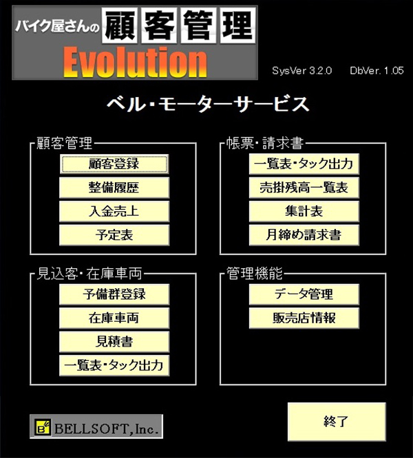 バイク屋さんの顧客管理Evolition Ver2