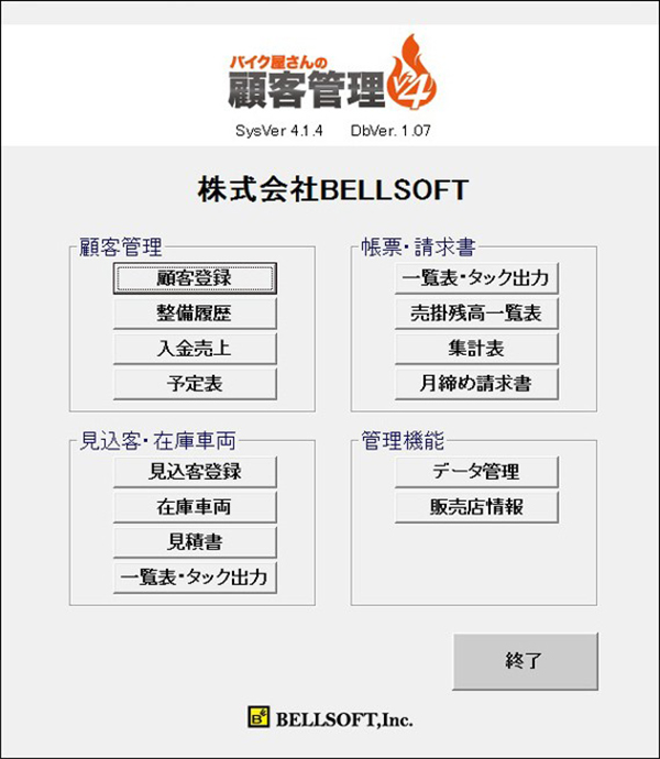 バイク屋さんの顧客管理V4