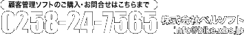 顧客管理ソフトのご購入・お問合せはこちらまで　0258-24-7565