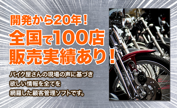 開発から20年！全国で100店販売実績あり！バイク屋さんの現場の声に基づきほしい情報全てを網羅した顧客管理ソフトです。