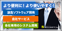 人と企業に喜びを。株式会社BELLSOFT