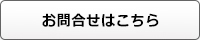 お問合せ