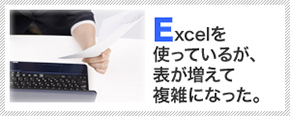 Excelを使っているが、表が増えて複雑になった