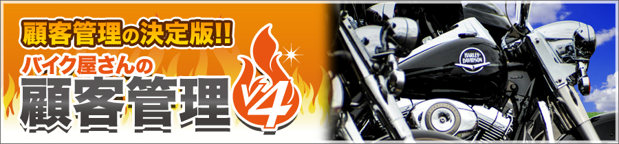 顧客管理の決定版！バイク屋さんの顧客管理